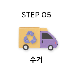 수거 아이콘